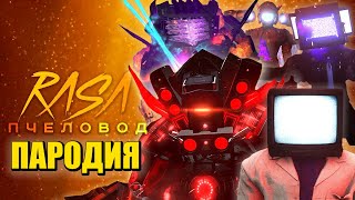 ТОП 10 ПЕСЕН ПРО НОВЫЙ ТИТАН СПИКЕРМЕН! СКИБИДИ ТУАЛЕТ 79 ПОЛНАЯ СЕРИЯ! Skibidi Toilet 79 ПЧЕЛОВОД