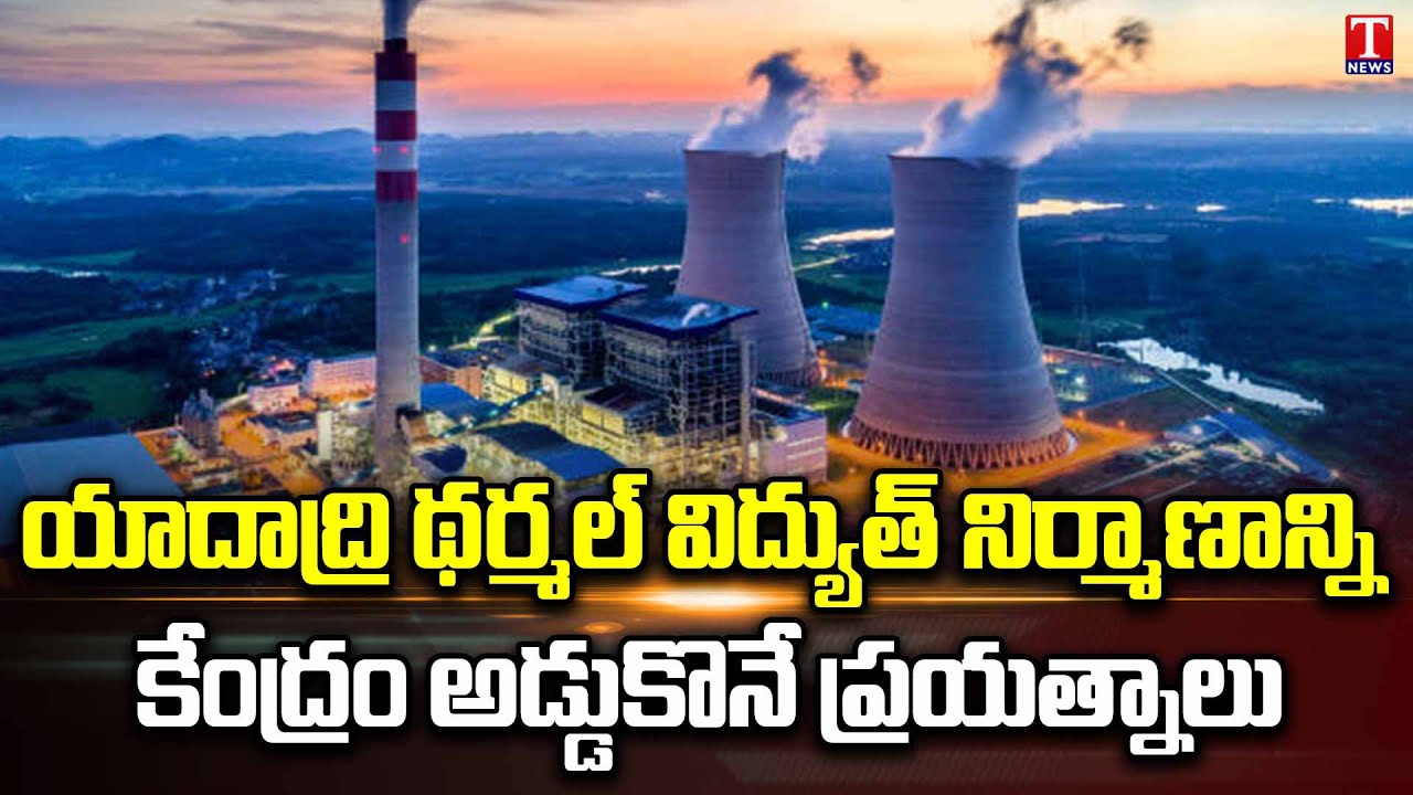 Centre ask's TS GOVT a Review Letter On Yadadri Thermal Power Plant T
