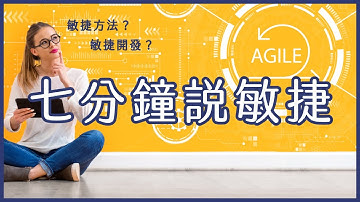 七分鐘說敏捷(科技業)｜什麼是敏捷、敏捷方法、敏捷式開發？What is Agile - 7 mins