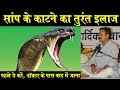 Rajiv Dixit - सांप के काटने पर तुरंत करे ये काम - Snake Bite Treatment