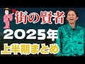 サンドリ有吉 2025年コーナーまとめ 有吉弘行のSUNDAY NIGHT DREAMER - 有吉サンドリで毎日爆笑