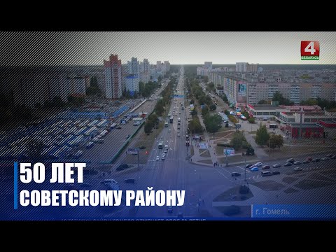 Видео: Советский район Гомеля отметил пятидесятилетний юбилей