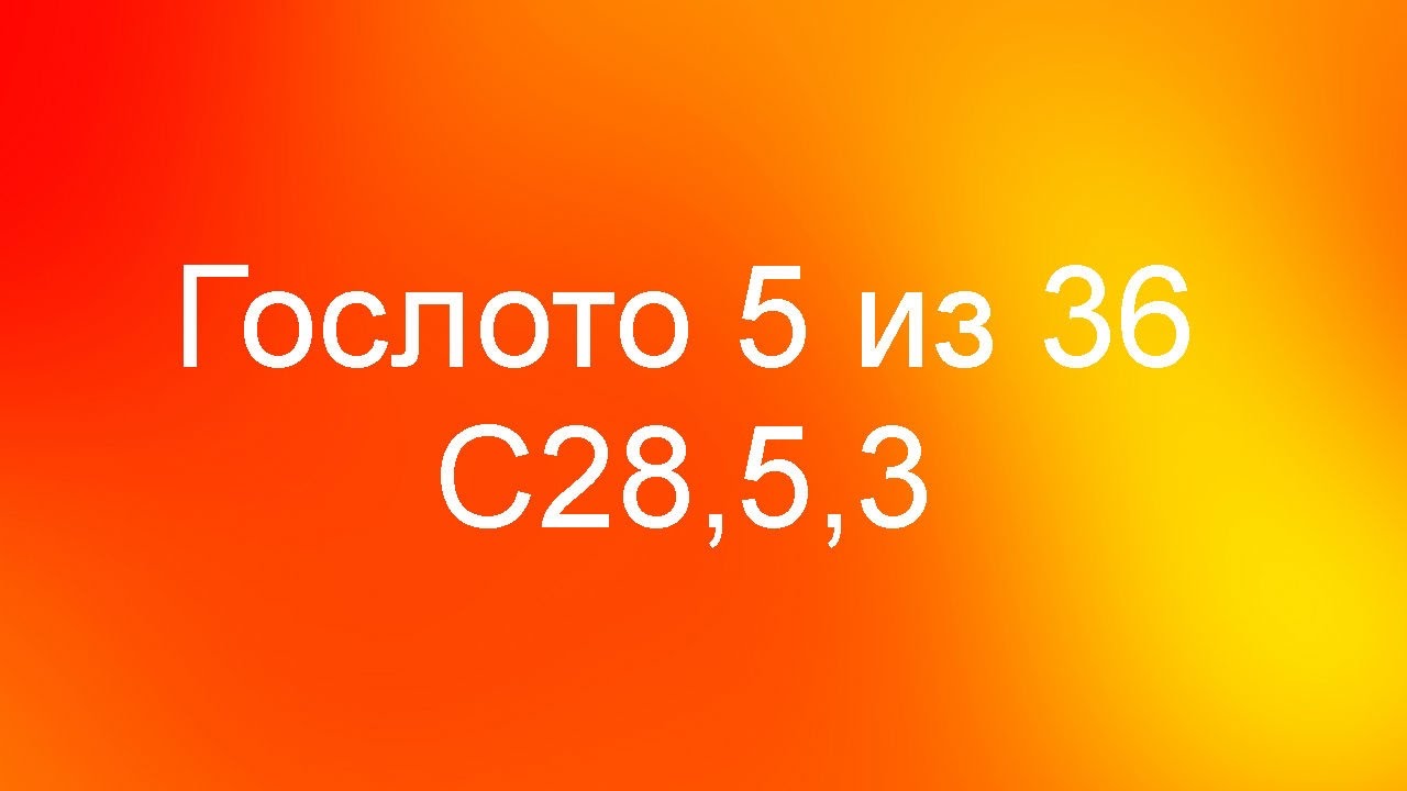 Угадать 5 36. Гослото. Гослото 2013. Гослото 2012.