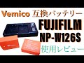 格安互換バッテリー使用してみた。FUJIFILM用 NP-W126S