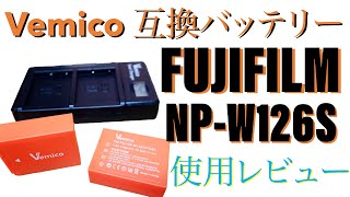 格安互換バッテリー使用してみた。FUJIFILM用 NP-W126S