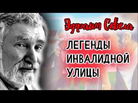 ✡ ЛЕГЕНДЫ ИНВАЛИДНОЙ УЛИЦЫ, ЭФРАИМ СЕВЕЛА, Аудиокнига