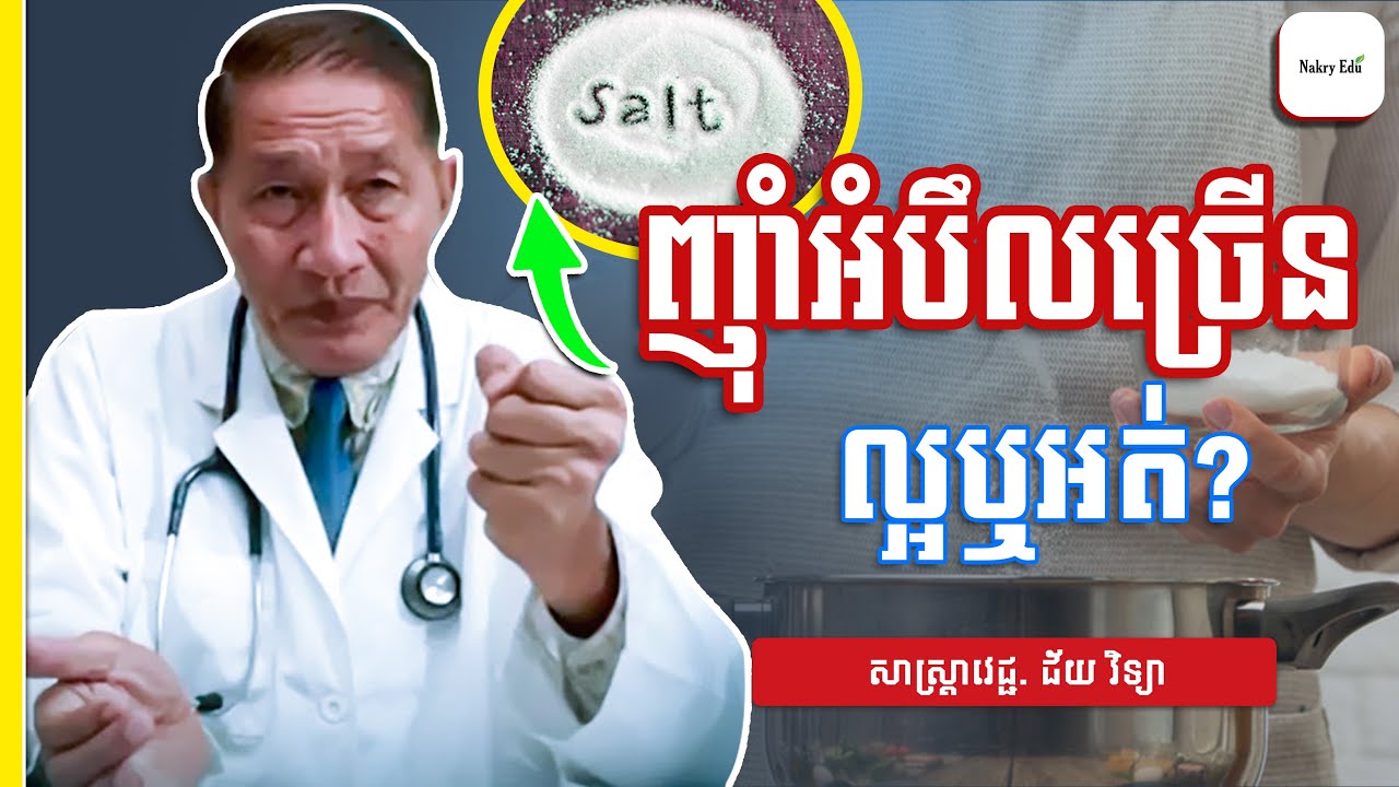 ញាំអំបឹលច្រើនល្អឬអត់? ការលើស ខ្វះជាតិសូដ្យូម - សាស្ត្រាចារ្យវេជ្ជ. ជ័យ វិទ្យា - Nakry Edu