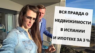 ВСЯ ПРАВДА О НЕДВИЖИМОСТИ В ИСПАНИИ | НЕ ДОРОГАЯ НЕДВИЖИМОСТЬ В ИСПАНИИ| КАК ВЗЯТЬ ИПОТЕКУ В ИСПАНИИ