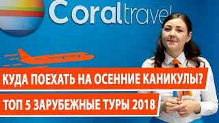 Куда поехать на осенние каникулы? ТОП 5 ЗАРУБЕЖНЫЕ ТУРЫ 2018!