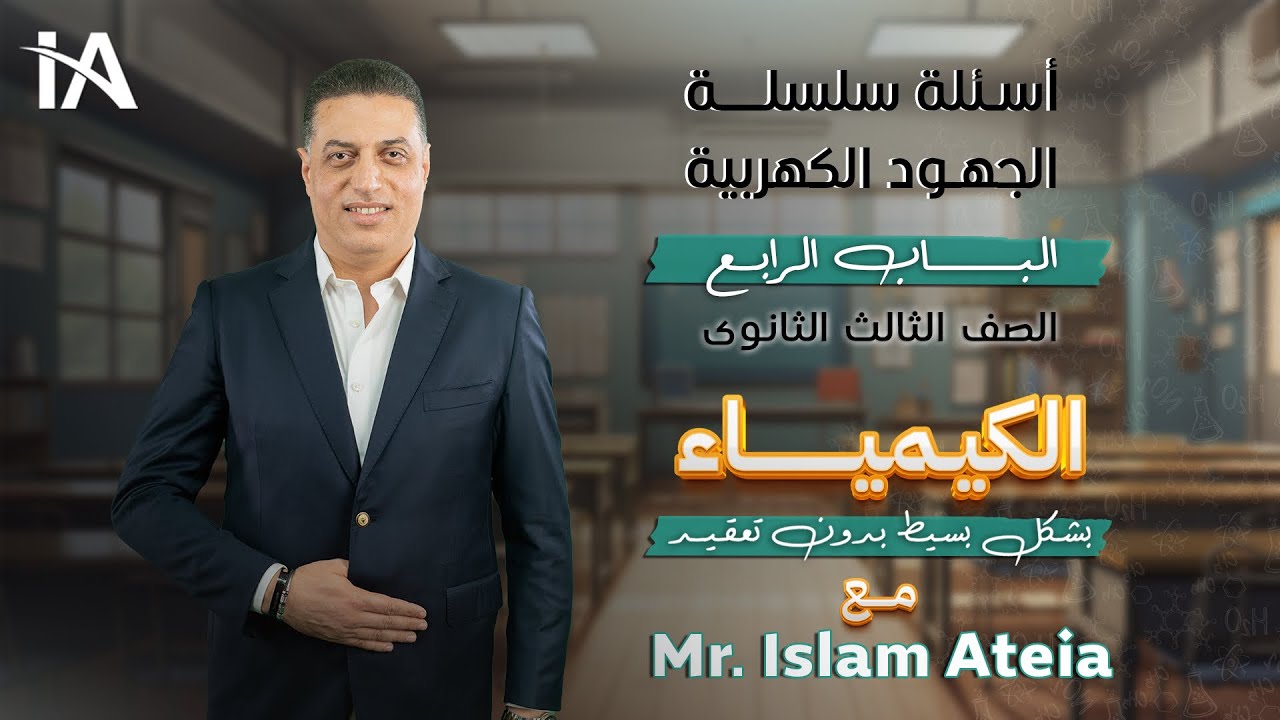 أسئلة سلسلة الجهود الكهربية - الباب الرابع - الصف الثالث الثانوي - أ/ إسلام عطية