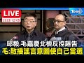 🔴【LIVE】侯辦告加重誹謗 邱毅.毛嘉慶北檢反控誣告：散播謠言意圖使自己當選 邱毅：侯友宜喬黑道案 最大證人不就是趙少康嗎？