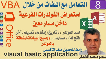 08 استعراض الفولدرات الفرعية داخل مسار معين - برمجة vba اكسس اكسيل اوفيس