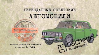 ВАЗ 21061/ Коллекционный / Hachette №91 / Иван Зенкевич