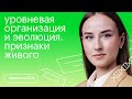 Уровневая организация живых систем. Признаки живого | Биология с Альбиной Амировой