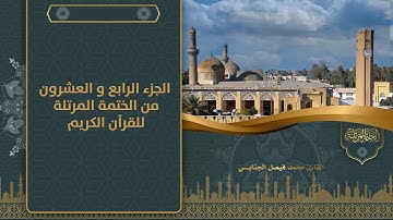 الجزء الرابع و العشرون من الختمة المرتلة للقرآن الكريم للقارئ محمد فيصل الجنابي