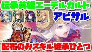 【FEH】配布のみスキル継承ひとつ伝承エーデルガルトアビサル F2P Edelgard Abyssal 1SI 【ファイアーエムブレムヒーローズ】