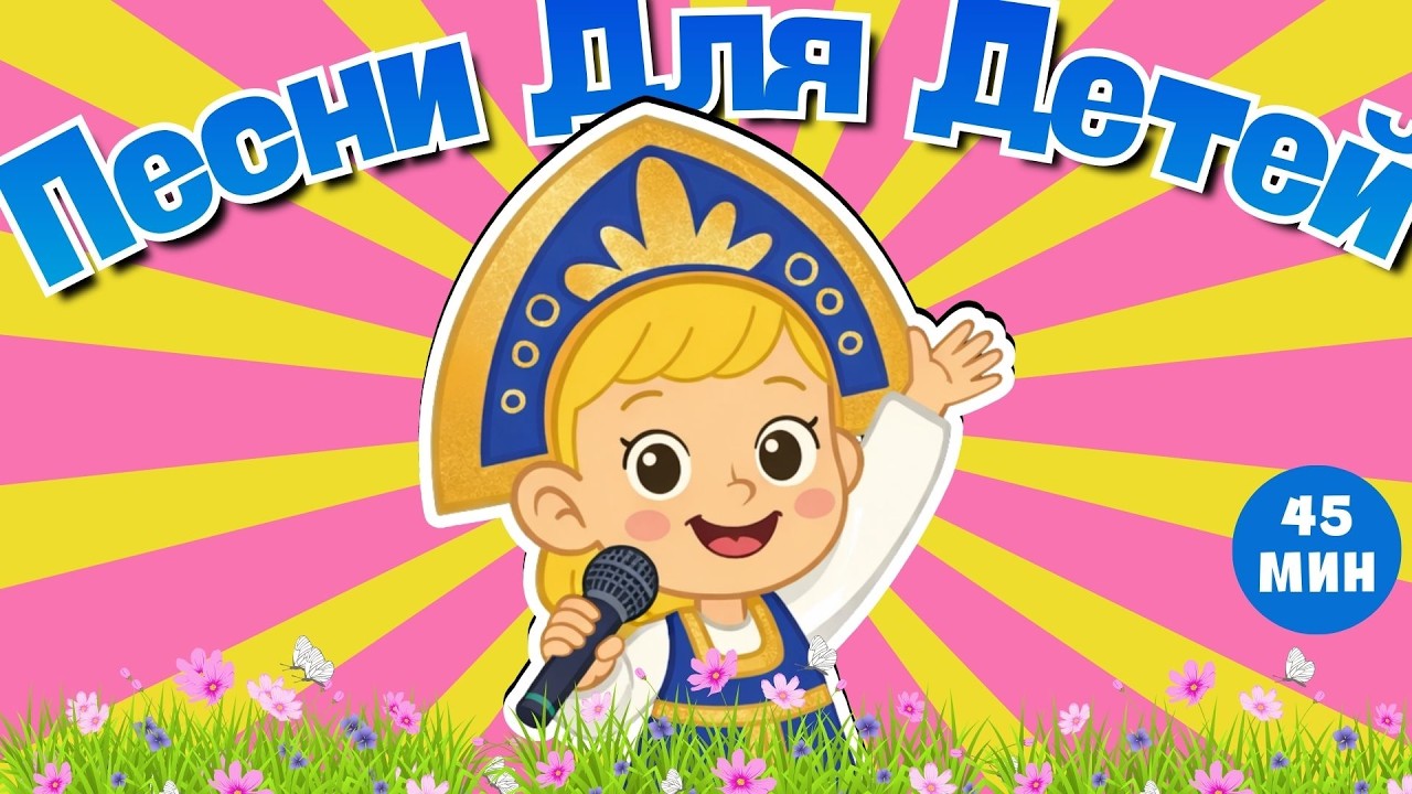 45 минут 🎵 ПЕСНИ ДЛЯ ДЕТЕЙ 🎵 Песенка из мультфильма ☺ Новые детские хиты