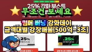 7.1 썸머 버닝 강화데이 금액대별 강장매물[500억~3조]