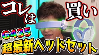 【マジかよ!?】こんなヘッドセット見たことない!!!!!! 　鼻息ボ～ボ～！とおさらばできる製品が発売します！！　【Logicool G G435】