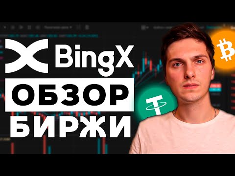 BingX Обзор (2024) Полное Руководство Для Новичков И Все, Что Вам Нужно Знать