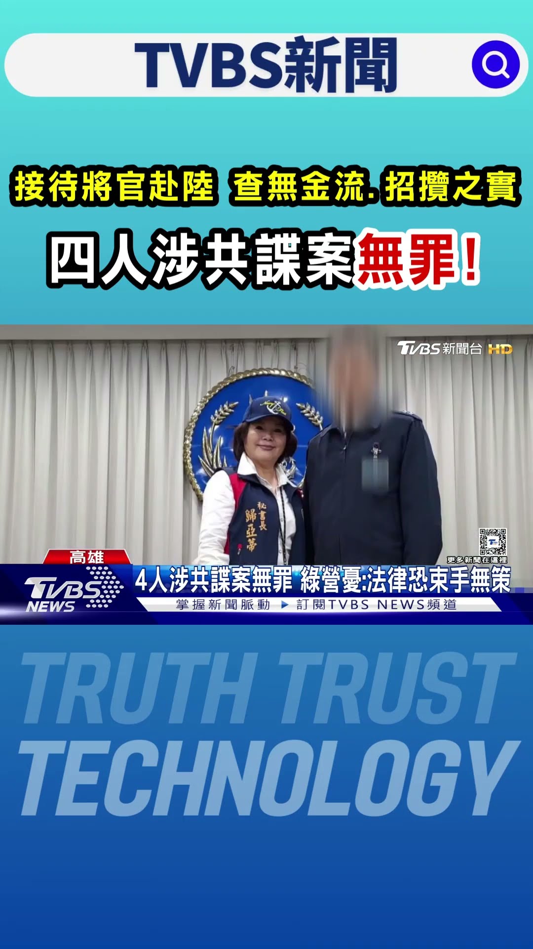 接待將官赴陸 查無金流.招攬之實 四人涉共諜案無罪! TVBS新聞 @TVBSNEWS01
