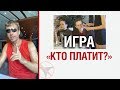 Алекс Лесли об игре "Кто платит?"