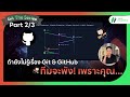 สอน Git & GitHub หยุดทำบาปต่อเพื่อนในทีมด้วยการ... | Git The Series Part 2/3