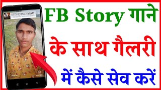 How To Save Facebook Stories With Music ? Facebook Story Music Download And Save In Mobile Gallery screenshot 3