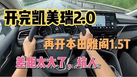 手握20萬，開完豐田凱美瑞，再試駕本田雅閣，對比差距太明顯 - 天天要聞