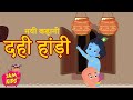 Natkhat Kanha | नटखट कान्हा और दही हांडी | Hindi Moral Story | Bedtime Story   JamKids TV
