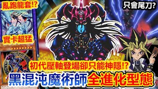 The Frozen Ace! Why Did the Overpowered "Magician of Black Chaos" Only Appear Once in Early Yu-Gi...