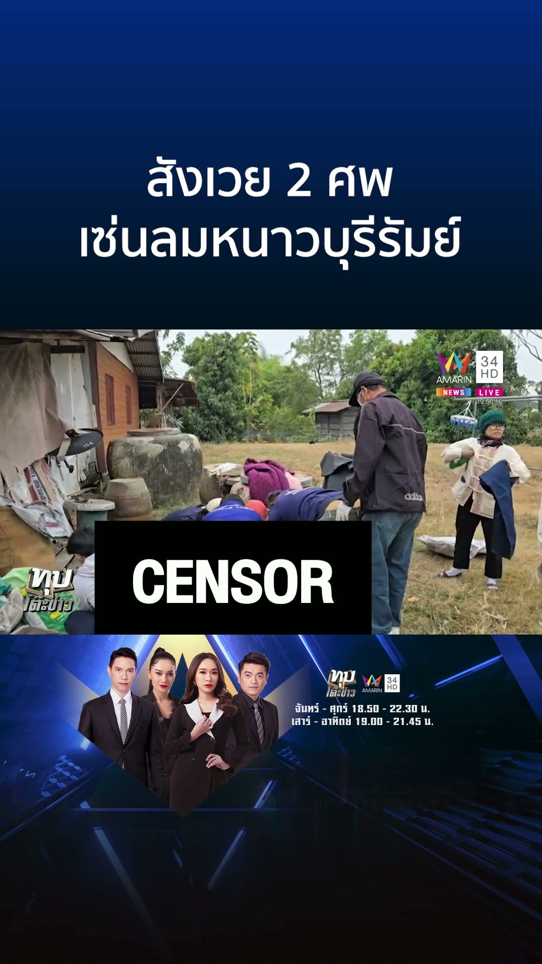 ตายแล้ว 2 ศพ สังเวยลมหนาว สลดคุณตาห่มถุงปุ๋ยคลายหนาวก่อนน็อก | ทุบโต๊ะข่าว