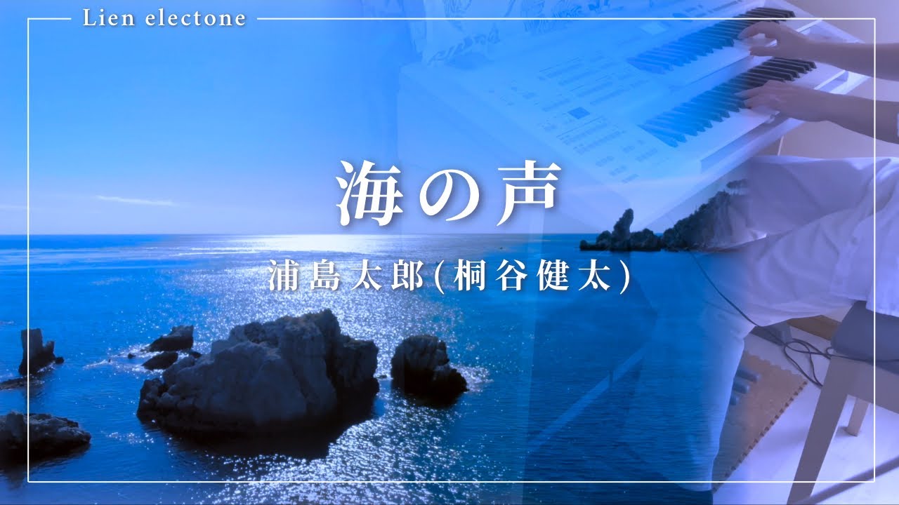 海の声|浦島 太郎(桐谷 健太)】エレクトーンで弾いてみた - YouTube