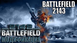 Battlefield 2143 - модификация Battlefield 2142