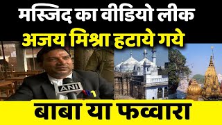 masjid survey gyanwapi video leaked, Ajay Mishra hataye Gaye, Gyan Vapi masjid controversy