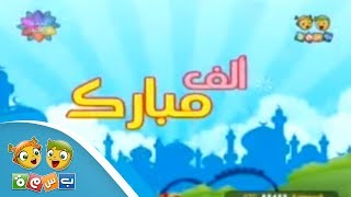 أنشودة | ألف مبارك جانا العيد