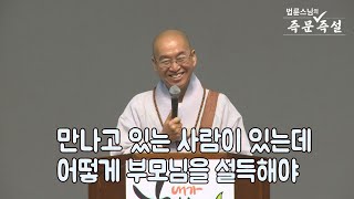 [법륜스님의 즉문즉설 제 1647회] 만나고 있는 사람이 있는데 어떻게 부모님을 설득해야