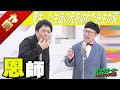 【公式】パンクブーブー 漫才『恩師』