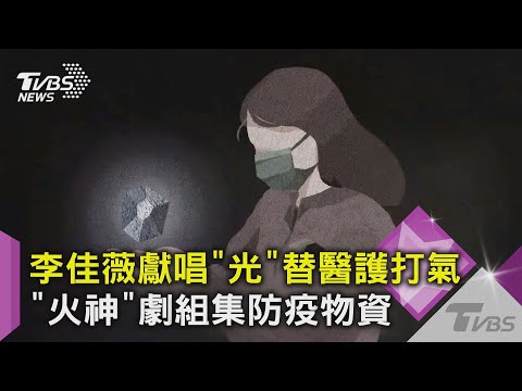 李佳薇獻唱「光」替醫護打氣、 「火神」劇組集防疫物資｜TVBS新聞
