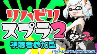 【スプラトゥーン２】3発売前にスプラ２でみんなで遊ボ！！！【にじさんじ/レヴィ・エリファ】