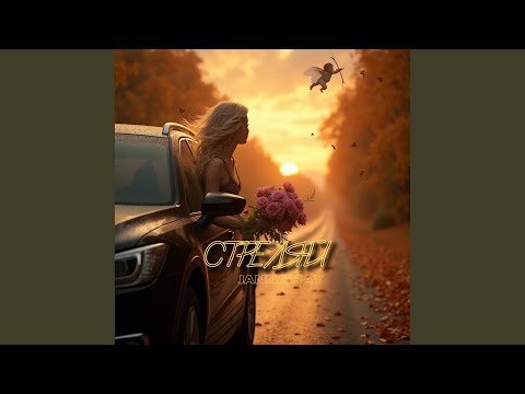 Убегай - JANNA RAY