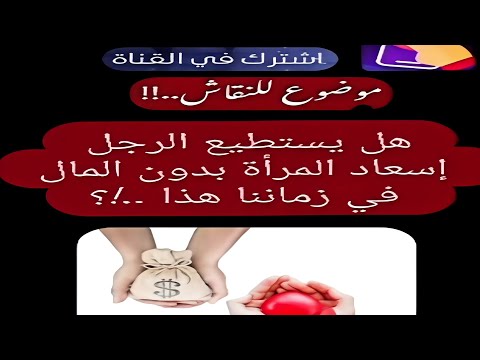 هل يستطيع الرجل اسعاد المرأة بدون مال في مجتمع الدز مضامات العالم الاخر في حيرة