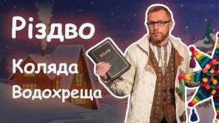 РІЗДВО, яким ви його не знали. Календарні катавасії, битва з гностиками | Філософський камінь