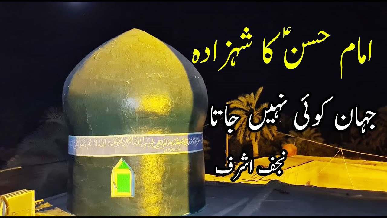 Son Of Moula Hassan | Muhammad Ibn Imam Hassan | Olad Imam Hassan As | Qadsia City Iraq