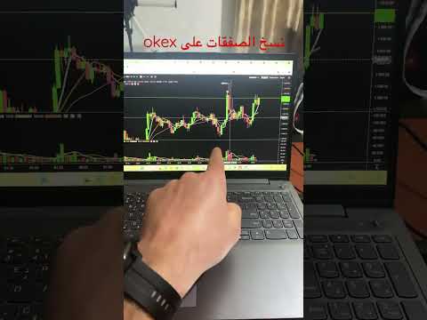 الربح يوميا من تداول العملات الرقمية  نسخ التداول okex |تعليم التداول للمبتدئين