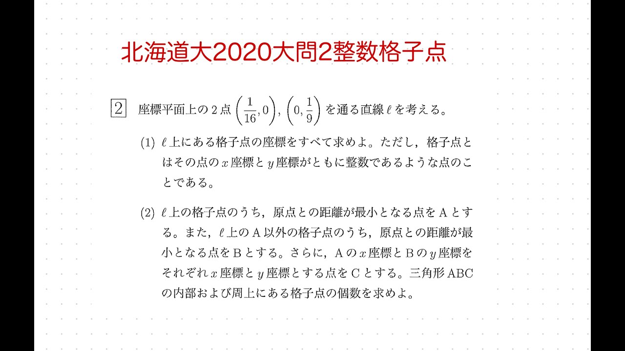 北海道大学2020大問2整数格子点 - YouTube