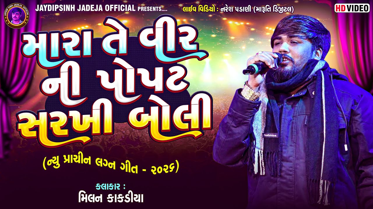 મારા તે વિરની પોપટ સરખી બોલી | New પ્રાચીન લગ્ન ગીત ૨૦૨૬ | Milan Kakdiya ​