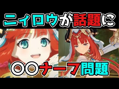 【原神/げんしん】スメールのニィロウの〇〇ナーフか!?と海外で話題に