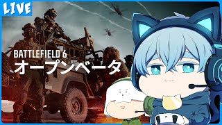 【BF6 オープンベータ】トラクロでBF6のオープンベータ体験するよ！！【クロノア視点】