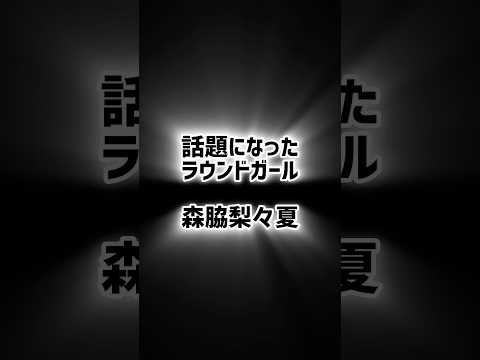 話題のラウンドガール#森脇梨々夏#井上尚弥